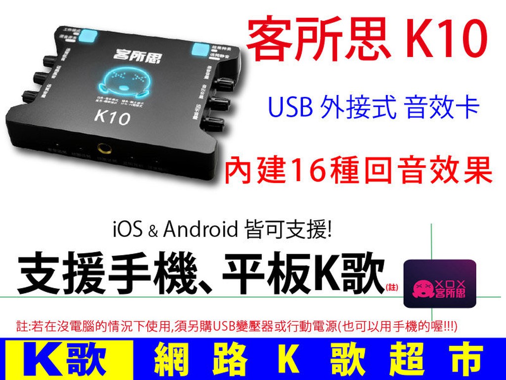 【網路K歌超市-假日限殺】客所思 K10 USB 外接音效卡 支援手機平板K歌  RC語音  網路K歌  (非P10)