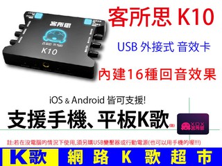 【網路K歌超市-假日限殺】客所思 K10 USB 外接音效卡 支援手機平板K歌 RC語音 網路K歌 (非P10)