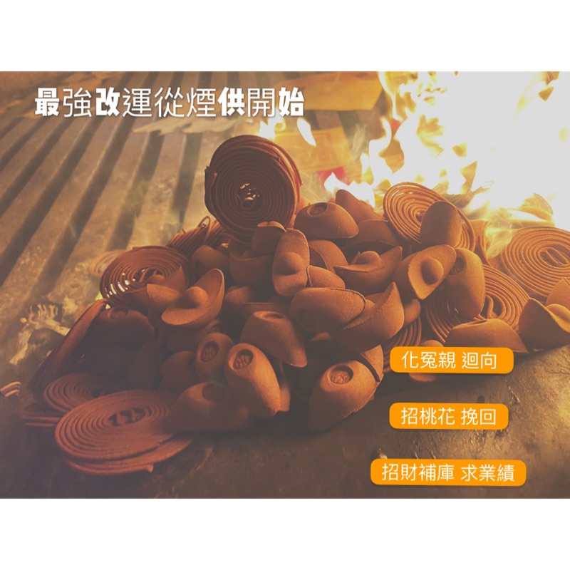 最強開運 煙供求財補庫招桃花挽回業務求業績 蝦皮購物
