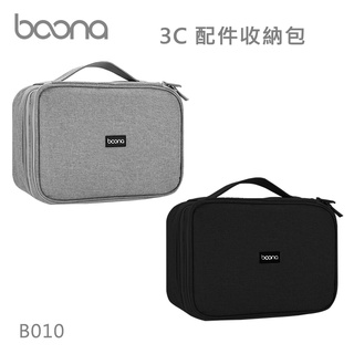 Boona 3C 配件收納包 B010加大容量配件收納包 防潑水材質設計 舒適手提，方便帶出門