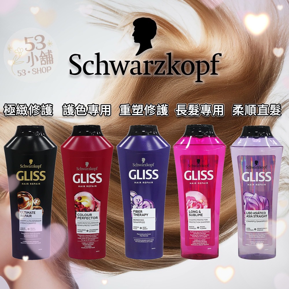 【53小舖】 施華蔻 GLISS 洗髮乳系列 洗髮乳 370ml 德國原裝 修護洗髮乳 修護 護色 柔順