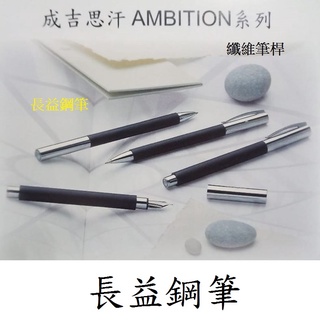 【長益鋼筆】faber-castell 輝柏 ambition 纖維筆桿 鋼筆 鋼珠筆 原子筆 鉛筆 德國