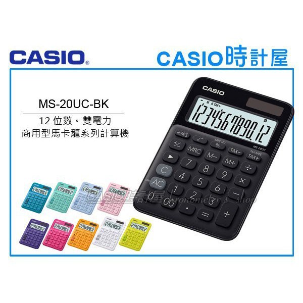 時計屋 CASIO 卡西歐 MS-20UC-BK 商用型計算機 12位數 雙電力 利潤率 MS-20UC