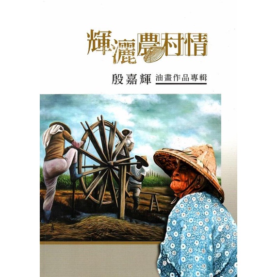 輝灑農村情:殷嘉輝油畫作品展