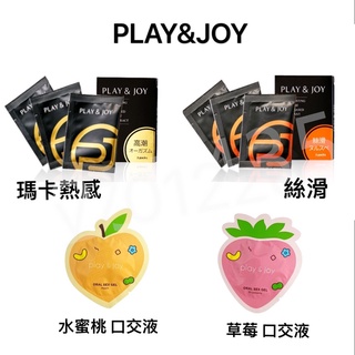 PLAY&JOY 瑪卡 絲滑 口交液 旅行隨身包