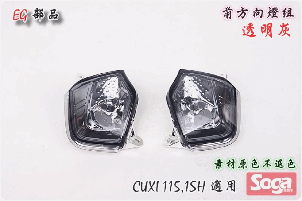 ☆車殼王☆送貨區內免運費-CUXI-115-1SH-前方向燈組-透明灰-EG部品