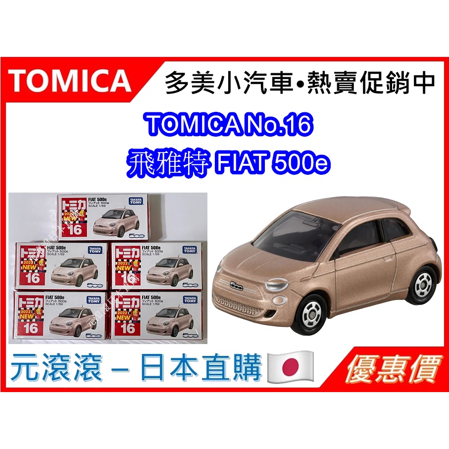 （現貨-日本直購）TOMICA No.16 FIAT 飛雅特 500e 新車貼