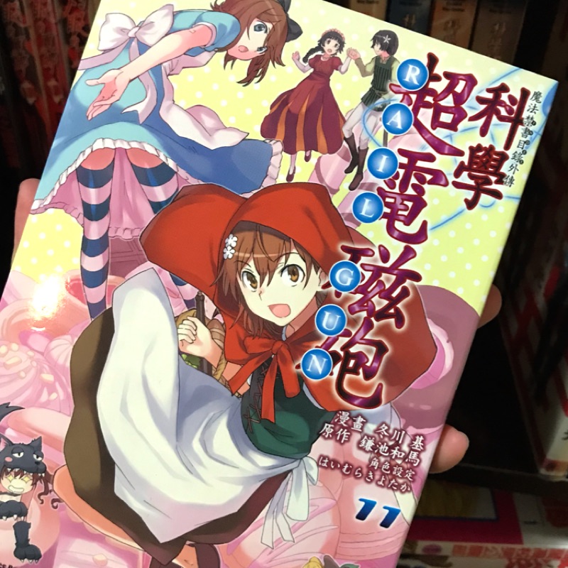 科學超電磁砲漫畫 1 11集 蝦皮購物