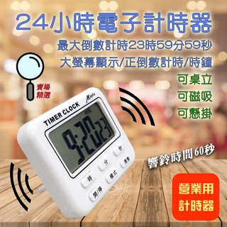 TM-E49 明家 24小時 正倒數 計時器 + 時鐘 大螢幕 大音量 最大計時23時59分59秒 可立可掛可磁吸