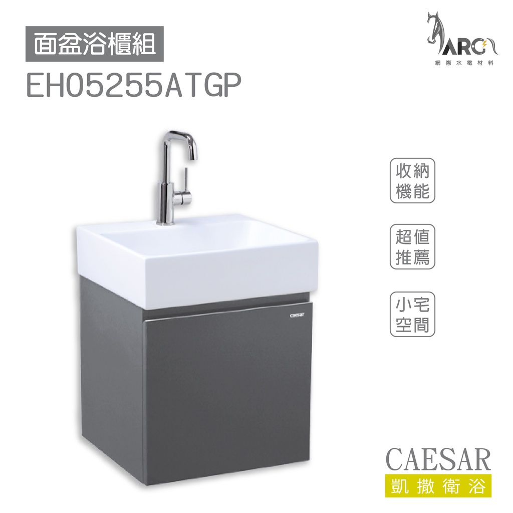 CAESAR 凱撒衛浴 LF5255 面盆 浴櫃 面盆浴櫃組 超值推薦 收納機能 小宅空間 不含安裝