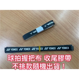 《典將體育》Yonex Victor 羽球拍 握把布 收尾膠帶 固定膠帶