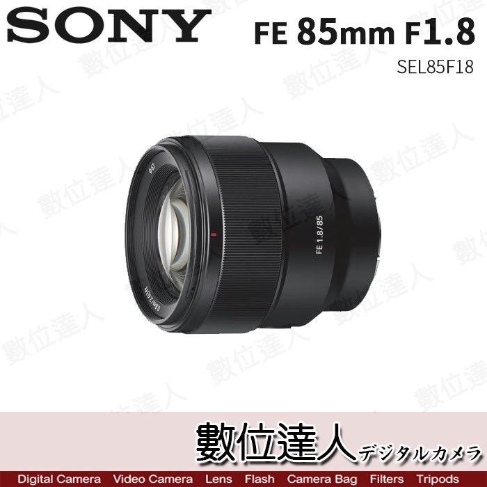 【數位達人】SONY FE 85mm F1.8 / SEL85F18 大光圈 人像鏡 定焦 鏡頭 防滴防塵最佳化