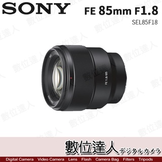 【數位達人】SONY FE 85mm F1.8 / SEL85F18 大光圈 人像鏡 定焦 鏡頭 防滴防塵最佳化