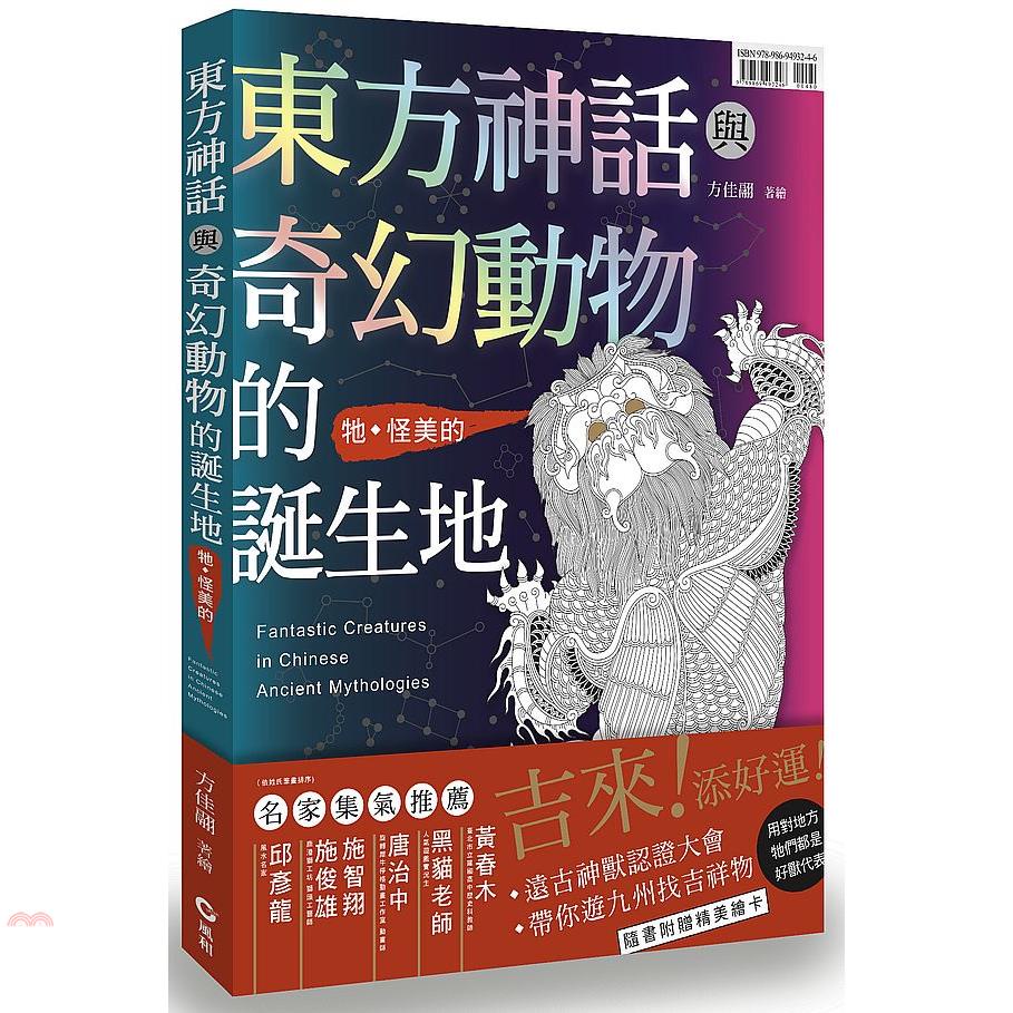 東方神話與奇幻動物的誕生地(首刷限量附色鉛筆)