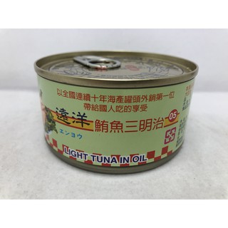 遠洋鮪魚三明治185g(易開罐)/遠洋鮪魚罐185g(非易開罐) 滿99元出貨