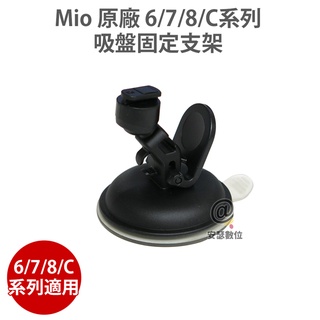 MIO 原廠 6/7/8/C系列 吸盤固定支架 吸盤支架 適用 MIO 890 856 C430 C572 C580
