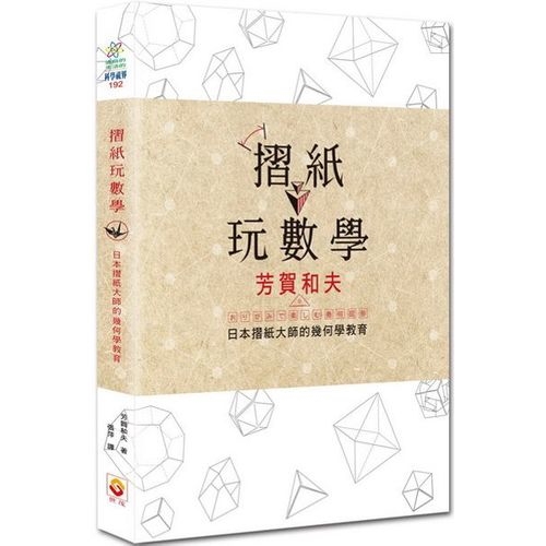 摺紙玩數學(日本摺紙大師的幾何學教育)(芳賀和夫) 墊腳石購物網