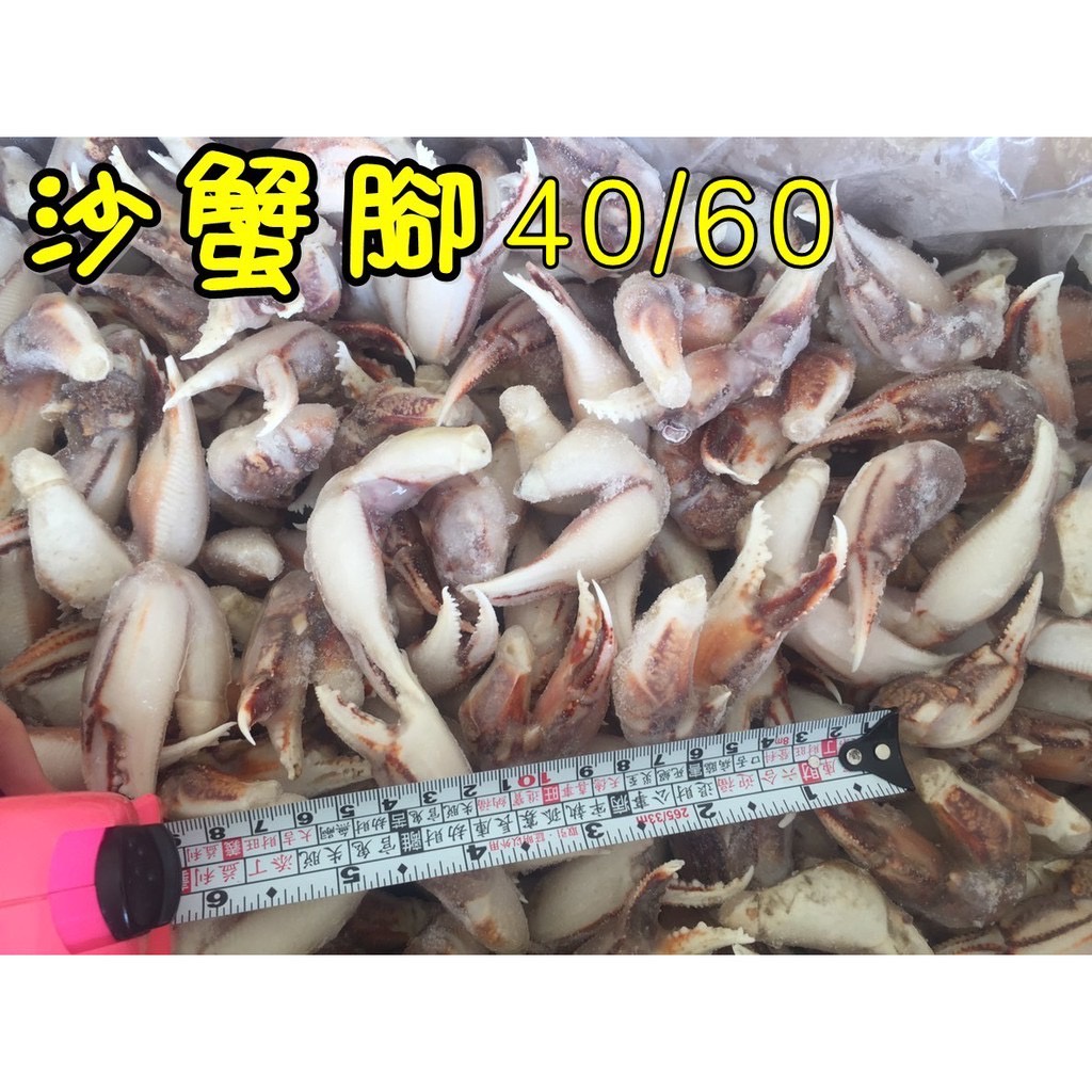 沙蟹腳 市仔腳 螃蟹腳 40/60 1000g±5%/包 ★好嗨深水產★🎊冷凍1200元7-11超取免運🎊