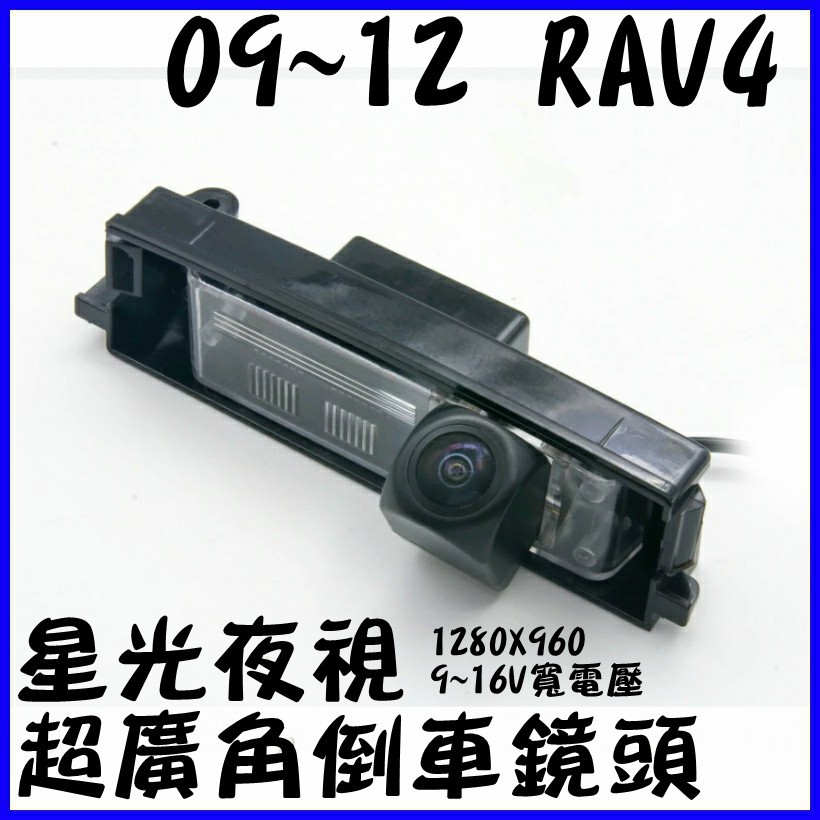 豐田 12年前 RAV4 星光夜視 寬電壓輸入 六層玻璃鏡片 超廣角倒車鏡頭