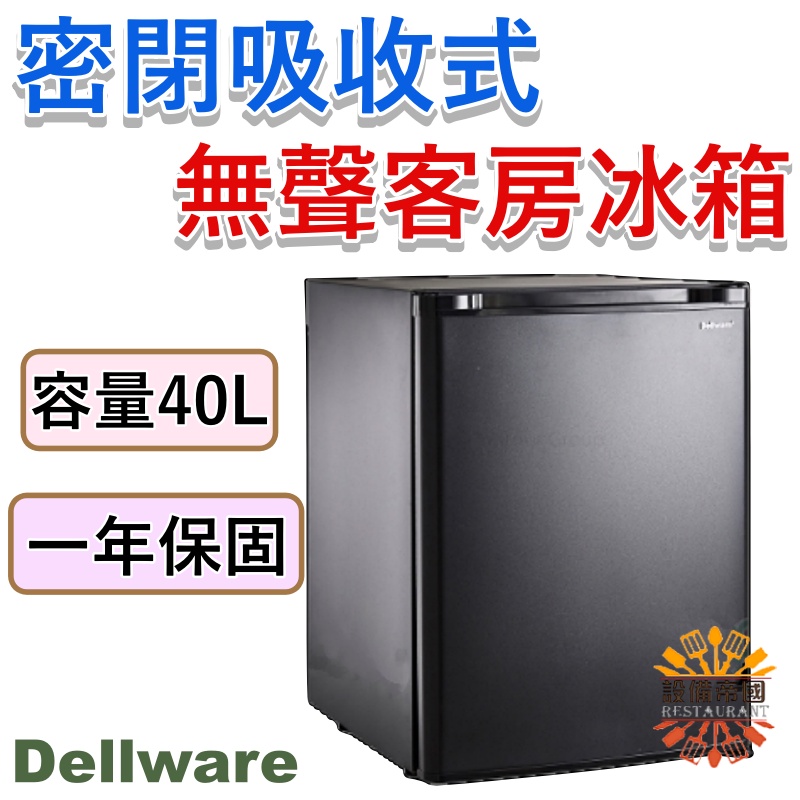 《設備帝國》 Dellware  40L 密閉吸收式無聲客房冰箱 XC-40