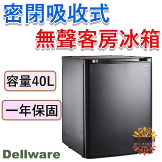 《裝置帝國》 Dellware 40L 密閉吸收式無聲客房冰箱 XC-40