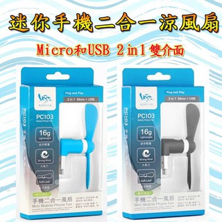 《臺灣現貨 ! 免運 !》ㄚ蓁網購【迷你手機二合一涼風扇01031-141-】向聯 Micro USB 安卓手機 電風扇