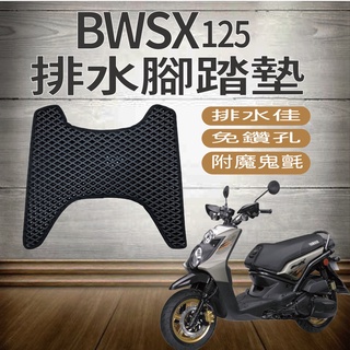 PG小舖 現貨供應 山葉 BWSX BWS'X 125 排水腳踏墊 機車腳踏墊 鬆餅墊 腳踏墊 腳踏板 機車腳踏板 踏墊