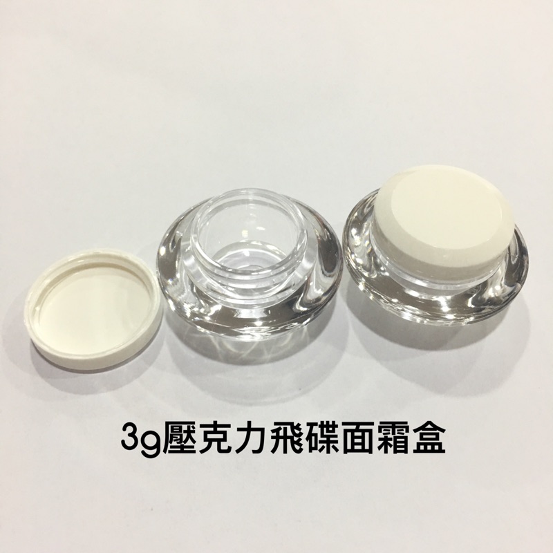3g壓克力飛碟面霜盒 100%台灣製造 面霜盒 分裝瓶罐