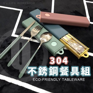 304不鏽鋼餐具組🚀環保餐具 不鏽鋼餐具 北歐風環保餐具 304不鏽鋼 湯匙筷子叉子 旅行組 攜帶 餐具組