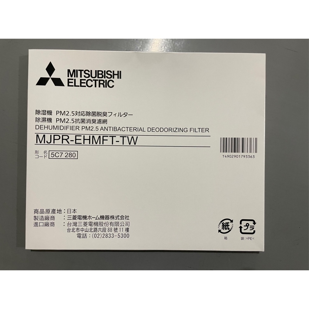 MITSUBISHI三菱 250/195/160 除濕機專用PM2.5濾網 MJPR-EHMFT-TW