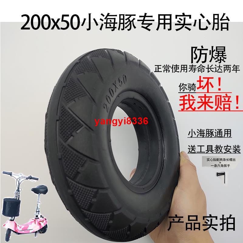 200x50加厚內外胎8寸迷你電動滑板車輪胎小海豚冰嵐升特實心車胎/yangyi8336