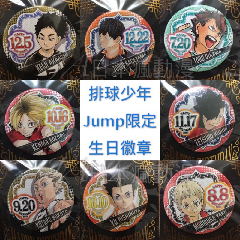 現貨日版排球少年jump限定生日徽章赤葦京治及川徹黑尾鐵朗孤爪研磨木兔光太郎夜久影山西谷徽章 蝦皮購物