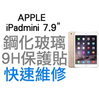 APPLE 蘋果 IPAD MINI IPADMINI 7.9吋 1代 2代 3代 9H 鋼化玻璃保護貼 保貼 台中