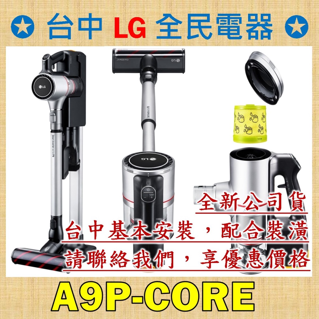 【台中 LG 全民電器】A9P-CORE  請直接私訊老闆報價，成交最快速，謝謝各位 ! ! !