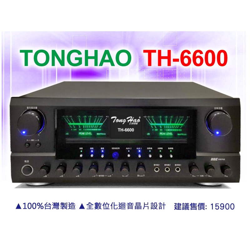 【銷售No.1】TongHao卡拉OK擴大機TH-6600 台灣製200W(各式喇叭/KTV組/麥克風/音圓點歌機大特價