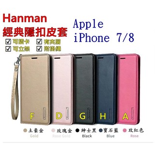 iPhone 7 8 4.7吋 se2 Apple i7 i8 Hanman 隱型磁扣 皮套 隱扣 有內袋 側掀側立皮套