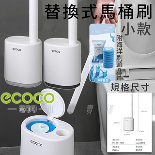 ecoco | 小款 替換式馬桶刷 拋棄式 馬桶刷 清潔刷 一次性馬桶刷 馬桶刷頭 浴廁刷 附背膠 8片刷頭