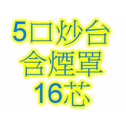 全新 【五口炒台含抽風罩-斜板-16芯.天/桶】 5口炒台 伍口快速炒台 炒爐設備也有 工作台 水槽台 煙罩 高湯爐