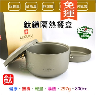 瑞士LUCUKU【鈦鑽雙層隔熱餐盒14cm/800ml】輕量鈦便當盒/飯盒/附菜盆/雙扣/露營餐具TI-042《好媳婦》