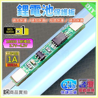 現貨【W85】 DIY《 3.7V鋰電池保護 》1節18650 充放電保護板 單MOS 1A 【 AP-1329】