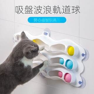 貓咪益智玩具 貓咪軌道吸盤球 免打孔 可貼玻璃 瓷磚等光滑牆面 逗貓玩具球 寵物益智玩具