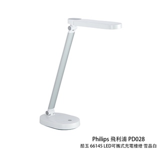 Philips 飛利浦 PD028 酷玉 66145 LED可攜式充電檯燈 雪晶白 三段亮度 輕巧 相機專家 公司貨