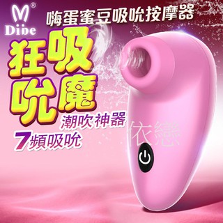 贈潤滑液【今天買❤明天到】Dibe-小海馬X嗨蛋 口交吸陰 狂魔吸吮器 情趣用品變頻跳蛋其他成人專區潮吹按摩棒G點按摩棒