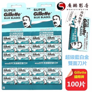 【熱銷】【100片一組】原廠Gillette手動刮鬍刀片 吉列超級藍不銹鋼雙面刀片 經典老式剃須刀片
