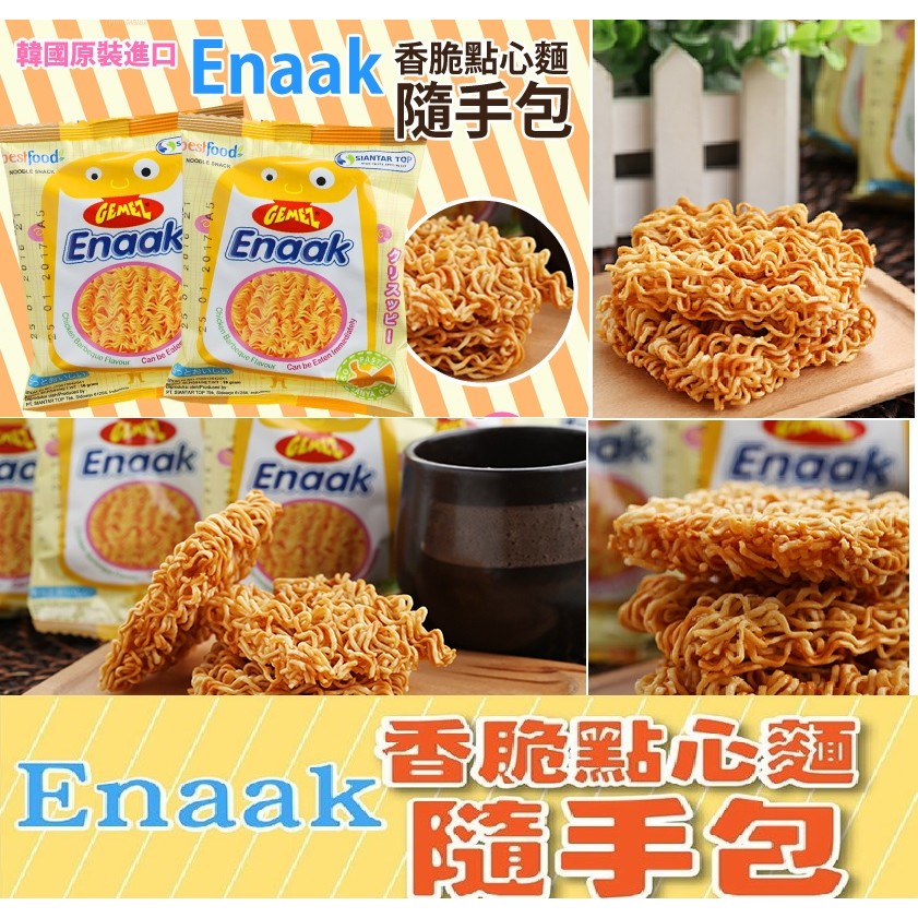 一盒30包【ㄚ米】太超值 【GEMEZ Enaak】 小雞麵 香脆點心麵