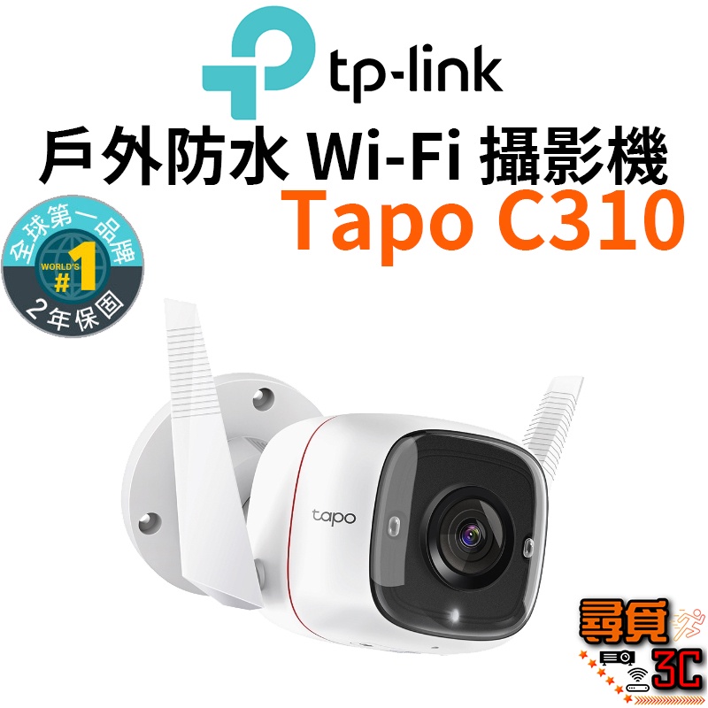 【TP-Link】Tapo C310 戶外安全 防水防塵 WiFi無線智慧高清網路攝影機 監視器 IP CAM