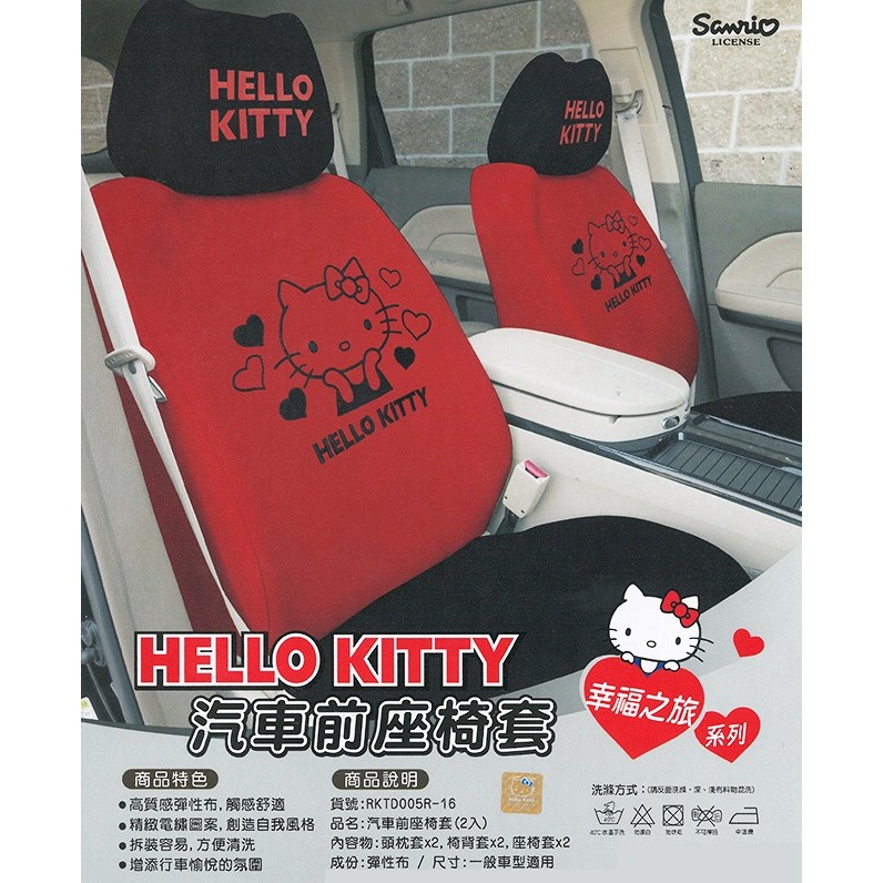 椅套 日本監製 椅套 座椅 座套 車套  HELLO KITTY 三麗鷗 幸福之旅-汽車前座椅套(二入) 紅黑色