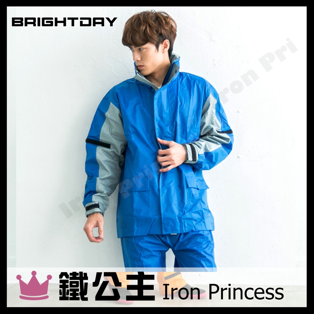 ▼鐵公主騎士部品▼台灣 BRIGHTDAY 勁馳 兩件式 風衣 雨衣 無毒 雙重防水 高度反光 輕薄透氣 不黏身 藍