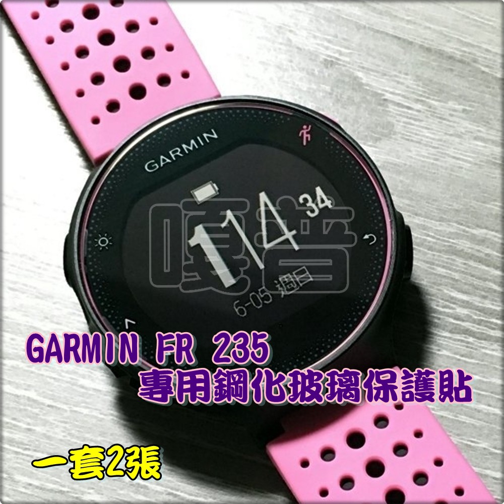 【嘎普】235 鋼化玻璃保護貼 GARMIN Forerunner 235保貼一套兩張