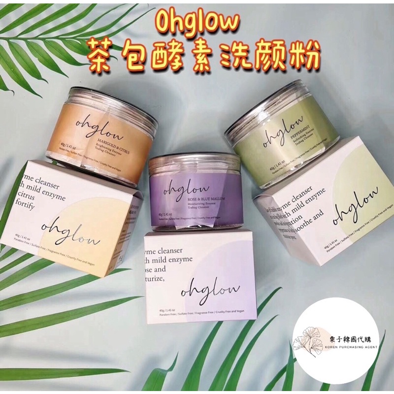 現貨🌰韓國 Ohglow 茶包酵素洗顏粉 茶包洗顏粉 洗面乳 去角質 潔顏粉